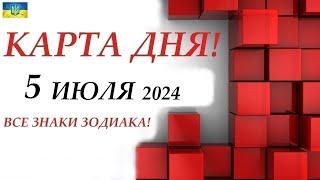 КАРТА ДНЯ  СОБЫТИЯ ДНЯ 5 июля 2024 Моя колода пасьянс /ВСЕ ЗНАКИ ЗОДИАКА!