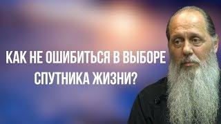 Как не ошибиться в выборе спутника жизни?