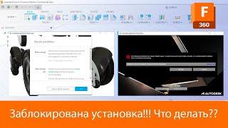 Заблокировали установку fusion360 ??? | Как скачать | Разбор основных моментов!!!