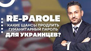 Заканчивается гуманитарный пароль в США ЧТО ДЕЛАТЬ? | Перспективы re-parole для украинцев
