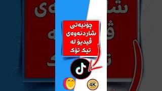 شاردنەوەی ڤیدیۆ لە تیک تۆک | #tiktok  #تیکتۆک