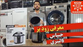 زود پز 6 لیتری جیپاس  مدل GPC307