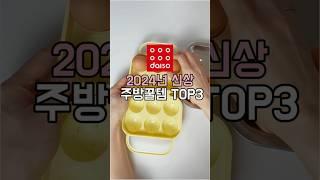 #다이소주방꿀템 Top3