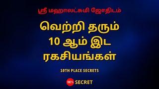 வெற்றி தரும்10 ஆம் இட ரகசியங்கள் | 10TH PLACE SECRETS | Sri Mahalakshmi