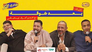 بودكاست اشتري مني - بعد شوقة مع النجم أشرف عبدالباقي