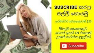 HOW TO EARNING E MONEY FOR SINHALA/ONLINE MOEY SINHALA/FREE MONEY