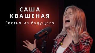  Sasha Kvashenaya | The Land of Distant Magic | Саша Квашеная «Гостья из будущего» Cover