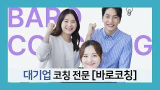 바로코칭-공기업 대기업 금융권 취업 면접 대비/면접노하우/면접준비/면접질문