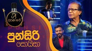 ගී ලංකාරේ | පුන්සිරි සොයිසා    Gee Lankare | Punsiri Soyisa