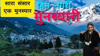 सारा संसार एक मुनस्यार- हिम नगरी मुनस्यारी#munsiyari #मुनस्यारी  #travel