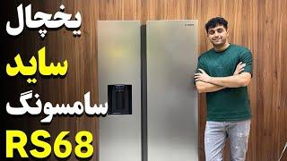 یخچال فریزر سامسونگ RS68 | سلام بابا