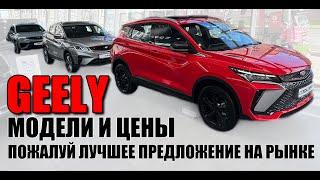 GEELY. Пожалуй лучшее предложение в России. COOLRAY, ATLAS, MONJARO, TUGELLA.