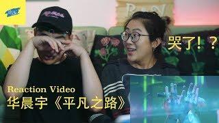 ABC看华晨宇《平凡之路》反应 reaction!