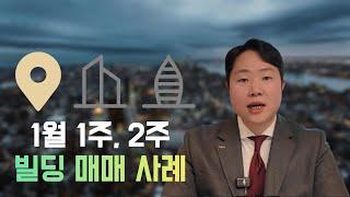 1월 1주, 2주 빌딩 매매 사례 살펴보기!(빌파고 ep.04)