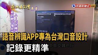 2023.07.16【在地真台灣】語音辨識APP專為台灣口音設計　記錄更精準