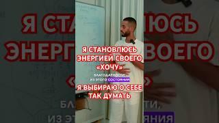 Я становлюсь энергией своего Хочу, я выбираю о себе так думать. Анар Дримс про состояние достижения
