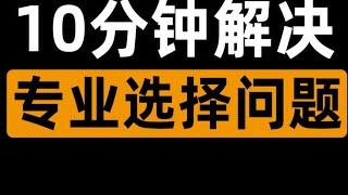 【半佛】如何用10分钟解决专业选择大坑