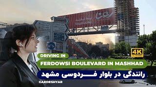 [4K] Ferdowsi Boulevard ِDriving - IRAN #MASHHAD | 2022 | رانندگی در بلوار فردوسی #مشهد