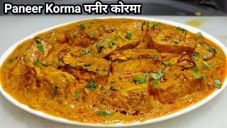 Paneer Korma Restaurant Style | पनीर कोरमा बनाने की विधि | How to make Paneer Korma | Chef Ashok