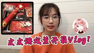 皮皮游戏薰开箱Vlog！西瓜视频新年礼盒，有种拆盲盒的感觉