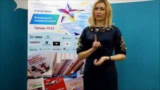Татьяна Павловская, форум "Инновации в коммуникациях"
