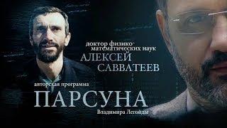 ПАРСУНА.   АЛЕКСЕЙ САВВАТЕЕВ