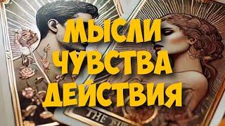 МЫСЛИ  МУЖЧИНЫ О ВАС СЕЙЧАС ️️‍🩹 current feeling of partner #тароегомысли #таро #онобомне #tarot