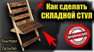 СКЛАДНОЕ КРЕСЛО.Как сделать СТУЛ своими руками!Мебель из поддонов для дачи.DIY CAMPING CHAIR