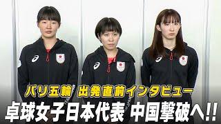 【インタビュー】卓球女子日本代表がパリ五輪へ！中国撃破・メダル獲得へ「プレッシャーを3人で乗り越えて、準備してきた3年間を全部出し切る」