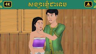 សង្សាខ្ញុំជាអាប | by Airplane Tales Khmer