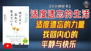 "适度遗忘的力量：适度遗忘，找回内心的平静与快乐！"【9分钟讲解《适度遗忘的生活》】