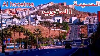 مدينة الحسيمة الساحرة من اجمل المدن سياحية في المغرب / al hoceima morocco