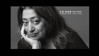 羅馬 國立二十一世紀藝術博物館 (Museo Nazionale delle arti del XXI sec.), MAXXI/ 扎哈 · 哈迪德 ( Zaha Hadid)