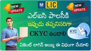 ఎల్ఐసి పాలసీకి CKYC ఎలా చేయాలో ఈ వీడియో చుడండి