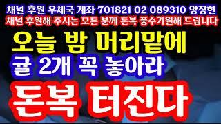 "오늘 밤 머리맡에 귤 2개 꼭 놓아라! 대박 터진다" 지금 내일 특별하게 상서로운 수요일 검은 호랑이의 날 물가 돈복 풍수 기원 접수중! 이런 날 놓치지 말아라! 절호의 챤스다