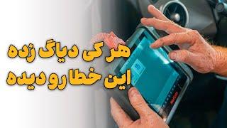 هر کی دیاگ زده این خطا رو دیده