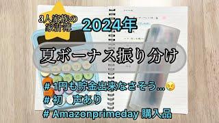 【家計管理】2024年夏ボーナス/Amazonプライムデー購入品/手書き家計簿/1円も貯金出来なさそう…