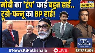 Live | News Ki Pathshala: ट्रंप की वापसी..मोदी की बधाई..'लेफ्ट इकोसिस्टम' बेचैन! | Hindi News