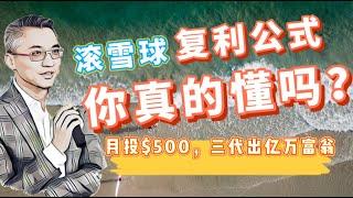 定投怎么做？复利收益到底有多大？｜月收入$2000，20岁开始投资，36岁能有$100万！月投$500三代出亿万富翁，实现两个小目标！巴菲特的滚雪球你真的懂吗？