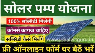 Solar Pump Scheme 2023 | Solar Energy Pump Subsidy Form 2023 Solar Energy Pump Subsidy Form 2023