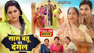 SAAS BAHU KA DANGAL I सास बहू का दंगल I #anjanasingh Superhit Bhojpuri Movie 2025- BINDU