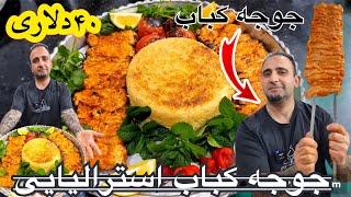 جوجه کباب استرالیا اینجوریه javad javadi