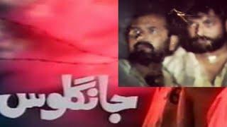 pakistani drama long play ptv | Jangloos Drama 1989 | جانگلوس | Old PTV Drama Jangloos | ptv drama