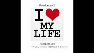 Макарова Life!