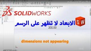 Solve the problem of dimensions not appearing on the drawing in SolidWorks