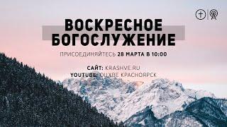 ВОСКРЕСНОЕ БОГОСЛУЖЕНИЕ 28 МАРТА ОЦХВЕ КРАСНОЯРСК