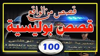 قصص مستوحاة من تحريات وتحقيقات الشرطة،الجزء 100