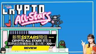 新幣$Stars ~~Crypto All Stars 新玩法 質押迷因幣賺取收益  潛力幣╳100~~