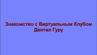 Описание Виртуального клуба Дентал Гуру