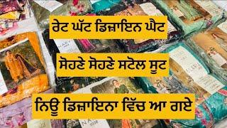 ਅੱਜ ਦੇ ਸਾਹਿਬਾ ਬ੍ਰੈਂਡ ਦੇ ਰੇਟ ਘੱਟ ਵਾਲੇ ਬਹੁਤ ਸੋਹਣੇ ਸਟੋਲ ਸੂਟ ਖਰੀਦਣ ਲਈ 8360293340 ਤੇ ਸੰਪਰਕ ਕਰੋ|